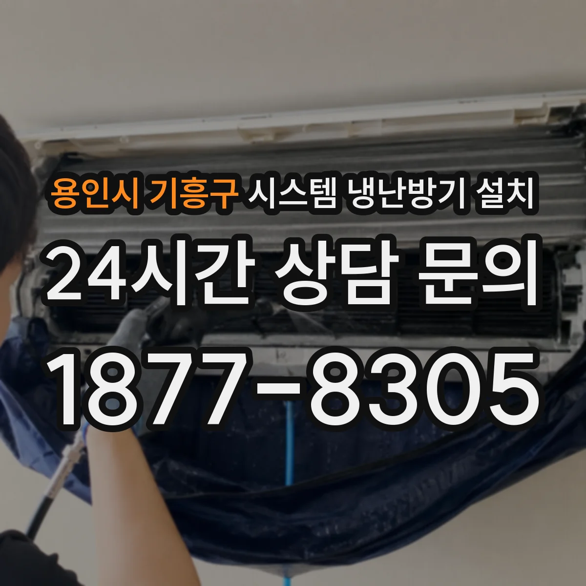 용인시 기흥구 시스템 냉난방기 설치