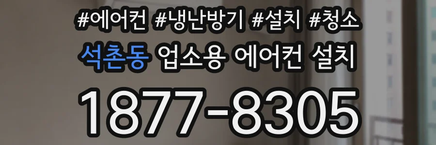 석촌동 업소용 에어컨 설치