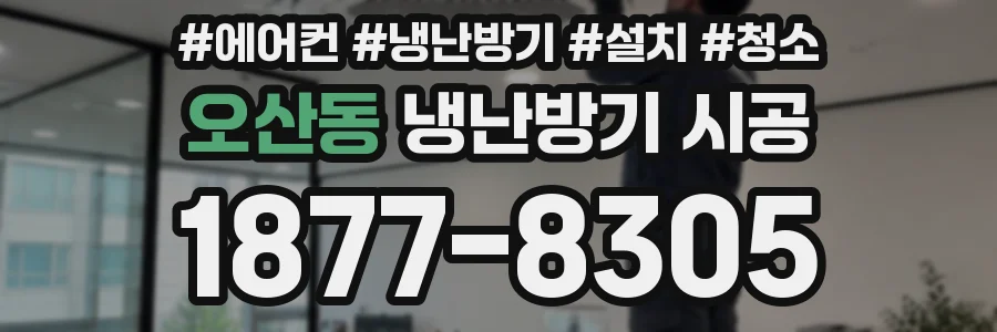 오산동 냉난방기 시공