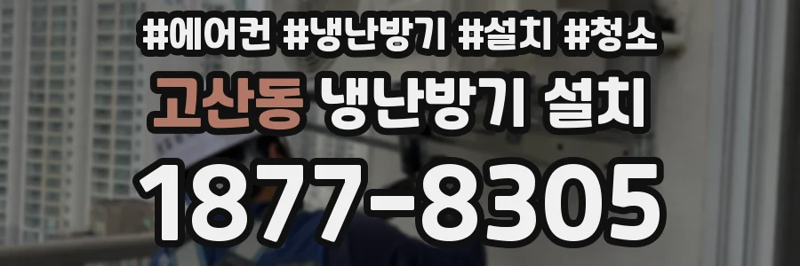 고산동 냉난방기 설치