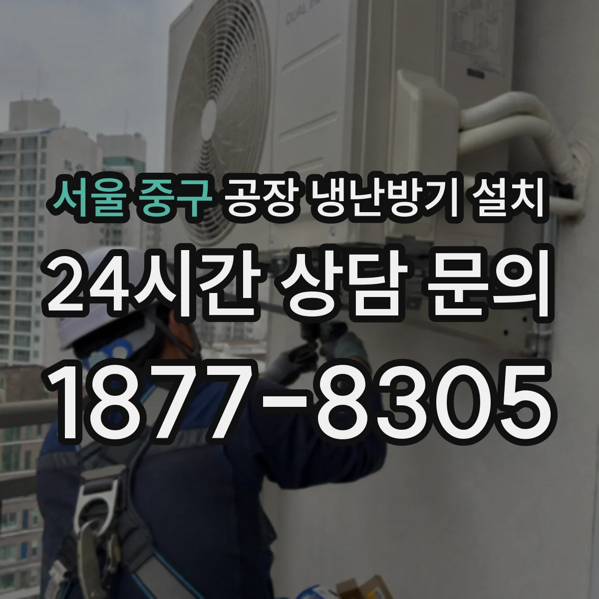 서울 중구 공장 냉난방기 설치