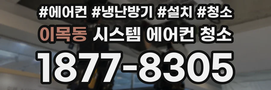 이목동 시스템 에어컨 청소