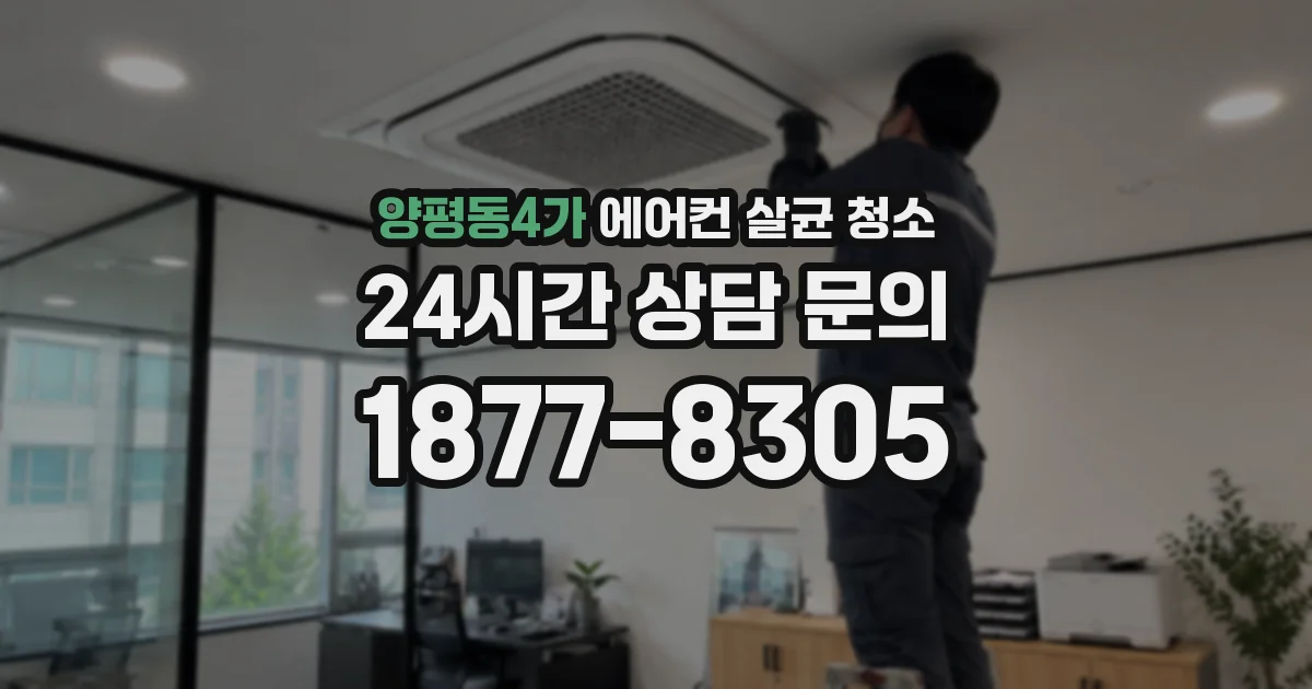 양평동4가 에어컨 살균 청소