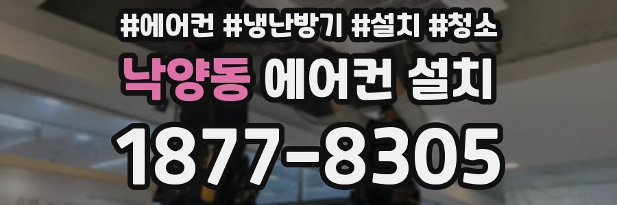 낙양동 에어컨 설치