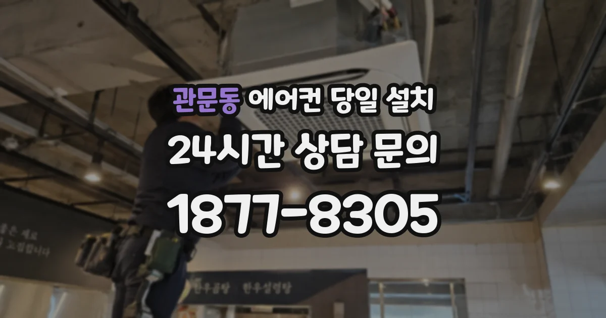 관문동 에어컨 당일 설치