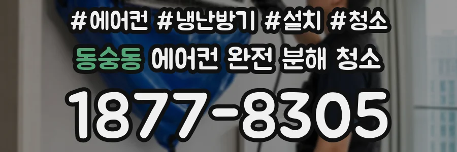 동숭동 에어컨 완전 분해 청소