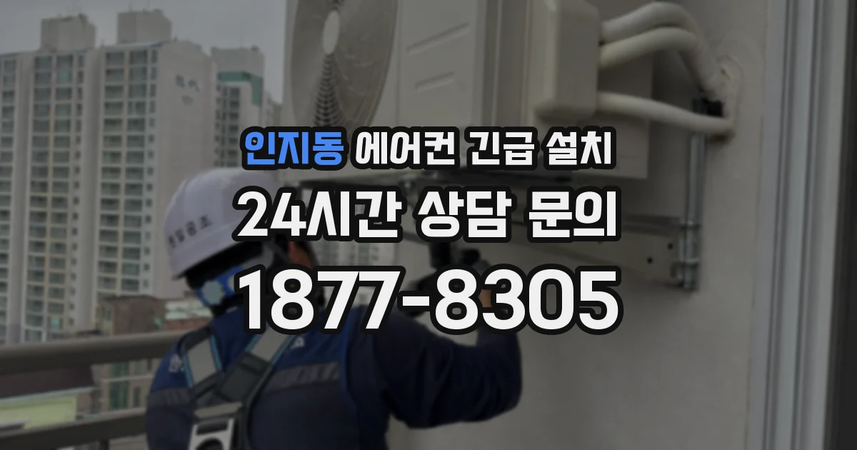 인지동 에어컨 긴급 설치