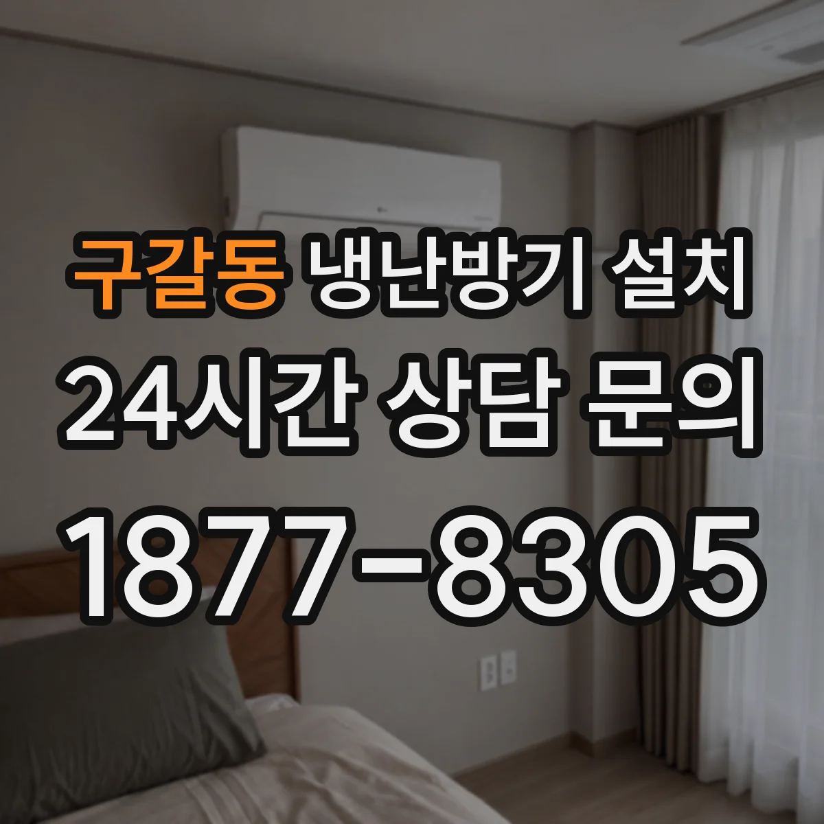 구갈동 냉난방기 설치