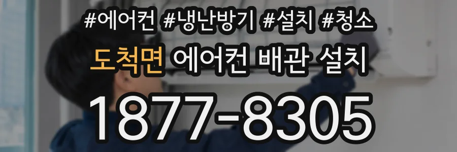 도척면 에어컨 배관 설치