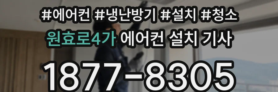 원효로4가 에어컨 설치 기사