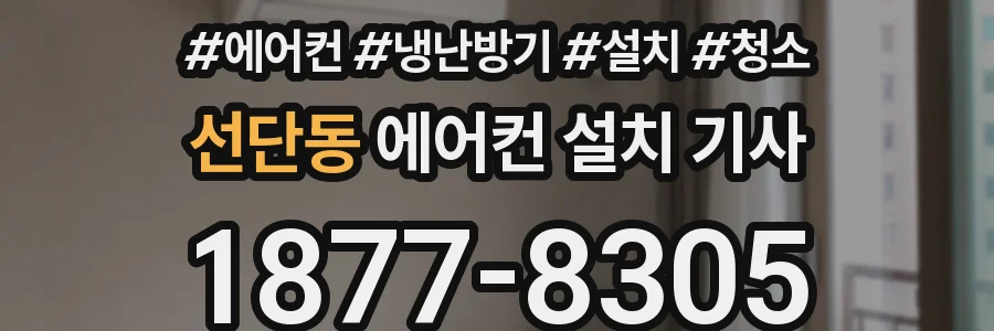 선단동 에어컨 설치 기사