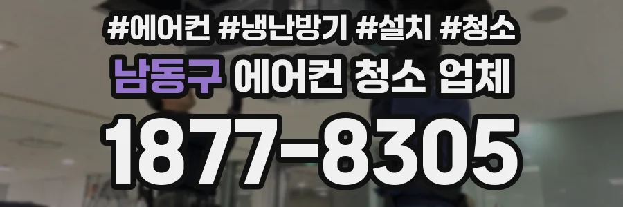 남동구 에어컨 청소 업체