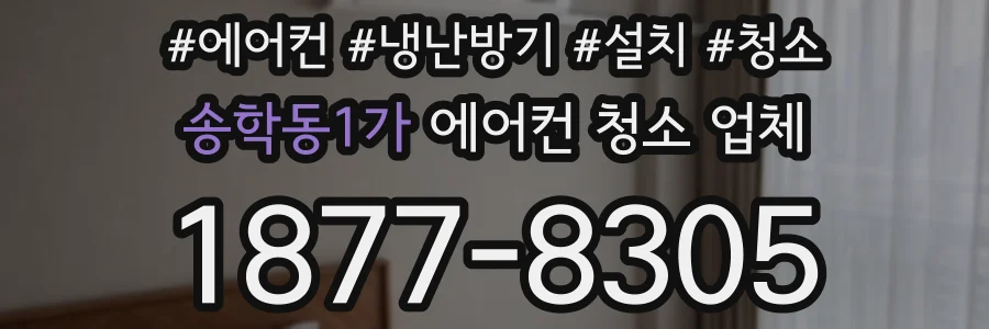 송학동1가 에어컨 청소 업체