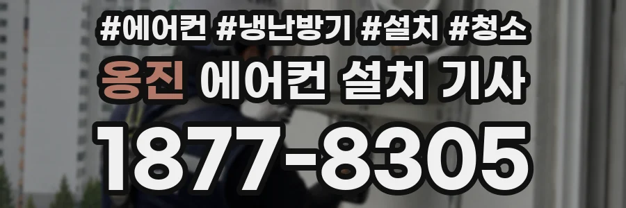 옹진 에어컨 설치 기사