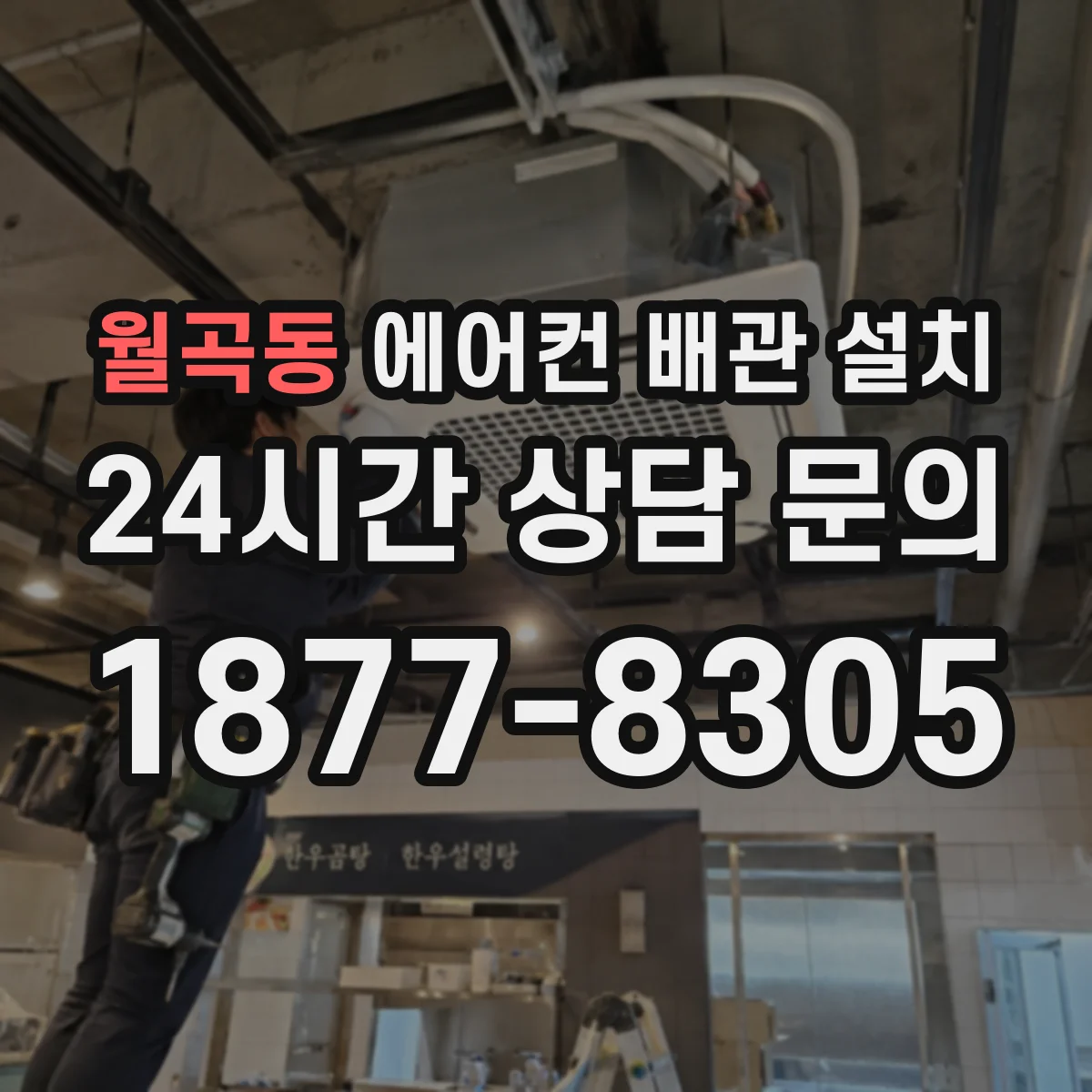 월곡동 에어컨 배관 설치