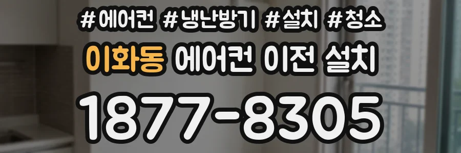 이화동 에어컨 이전 설치
