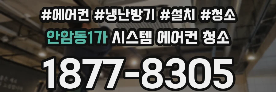 안암동1가 시스템 에어컨 청소