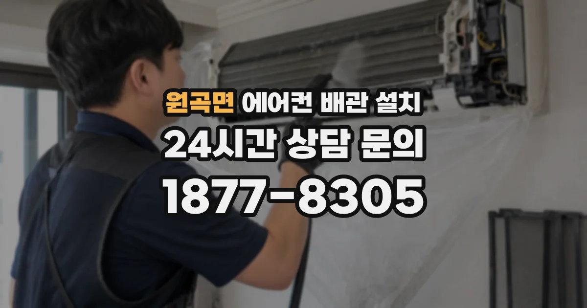 원곡면 에어컨 배관 설치
