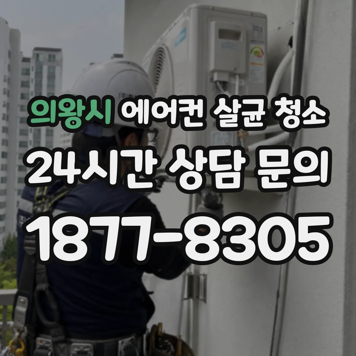 의왕시 에어컨 살균 청소