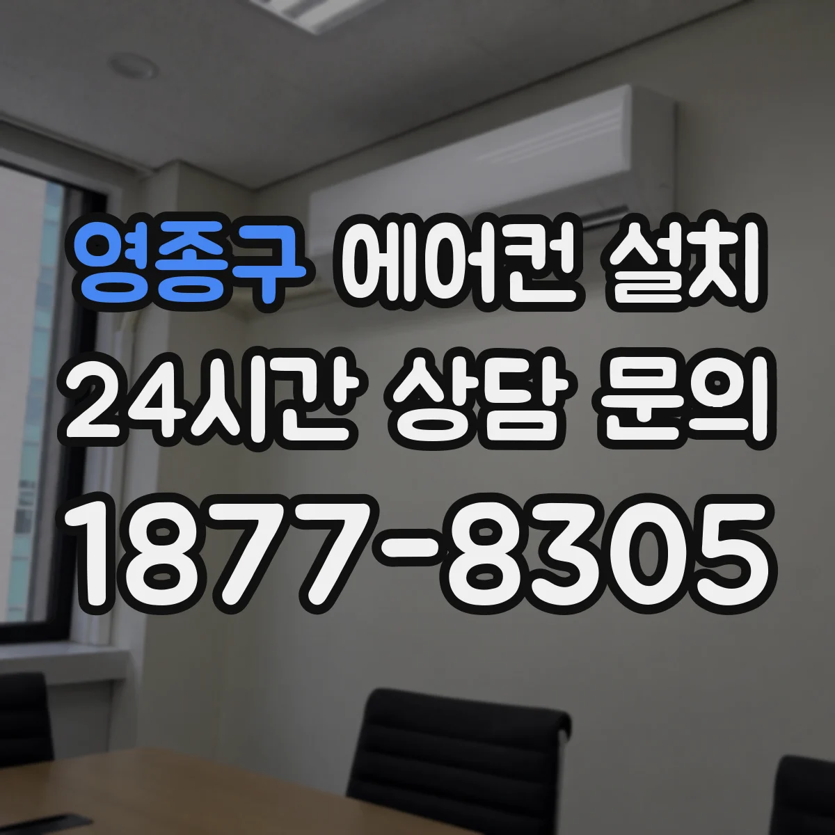 영종구 에어컨 설치 스탠드형 수평·수직 맞추기와 고정 마감 방법