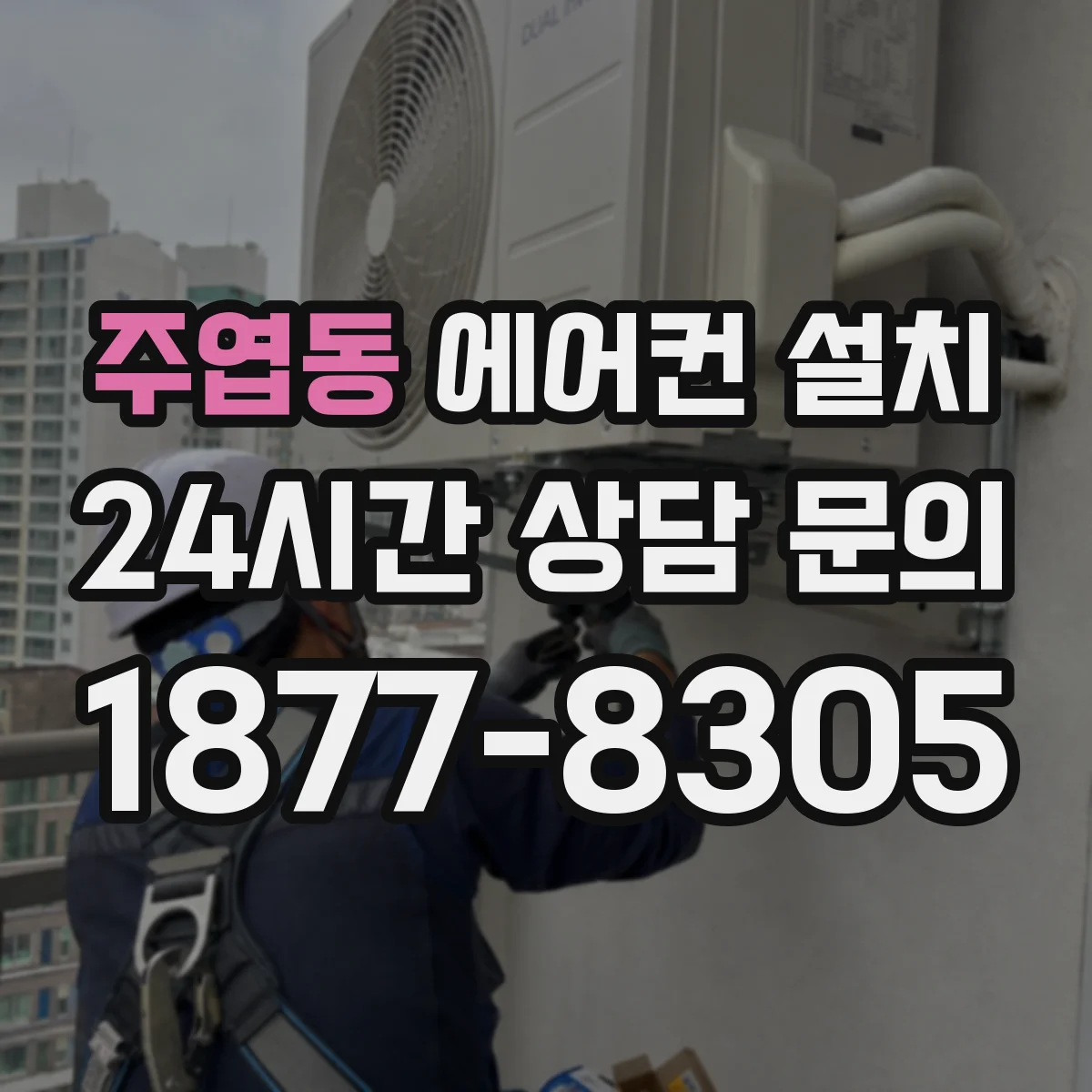 주엽동 에어컨 설치
