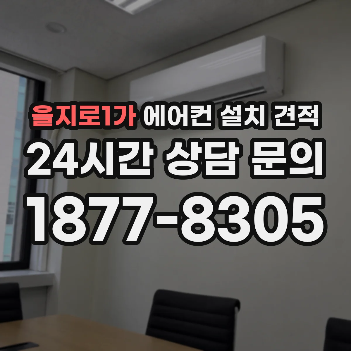 을지로1가 에어컨 설치 견적