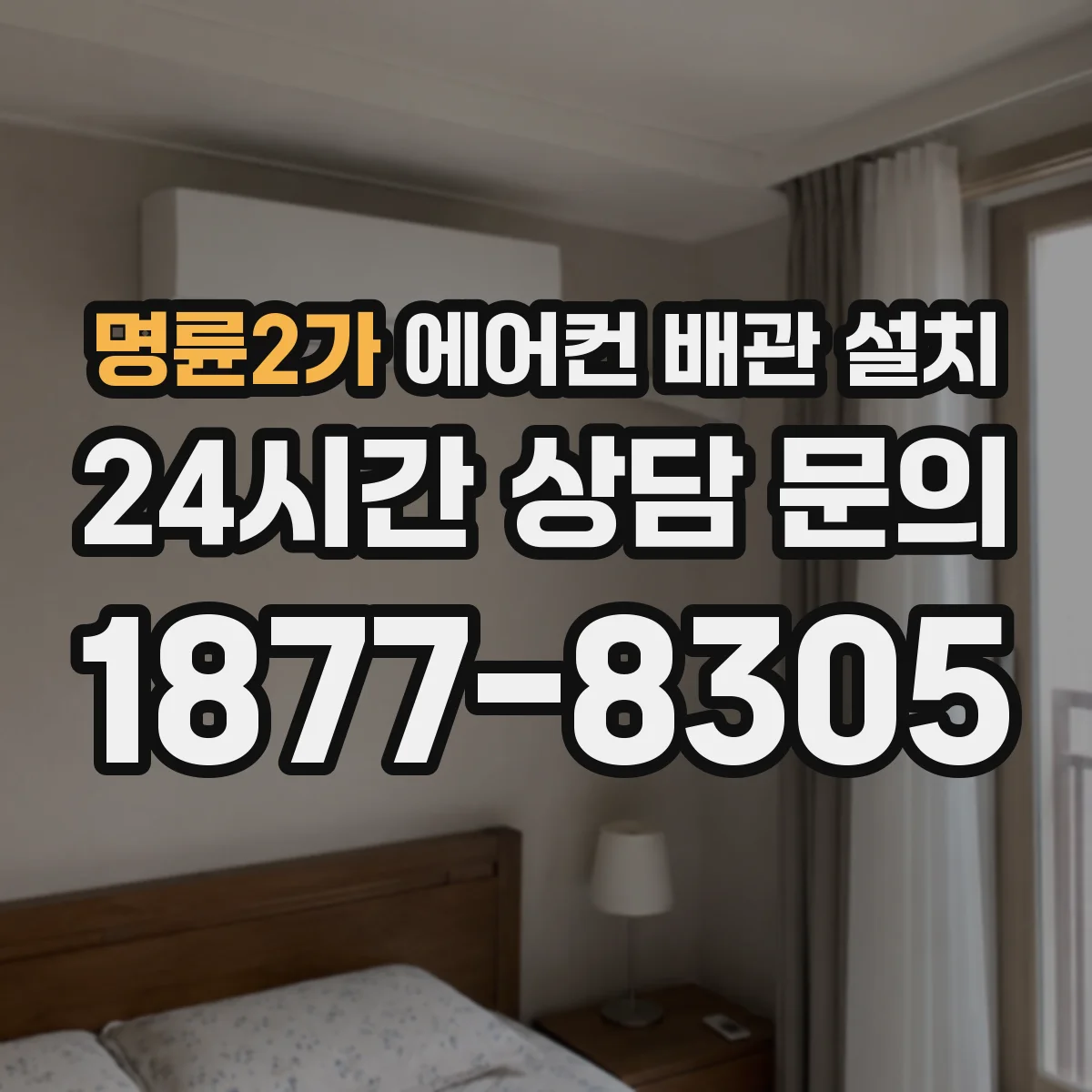 명륜2가 에어컨 배관 설치