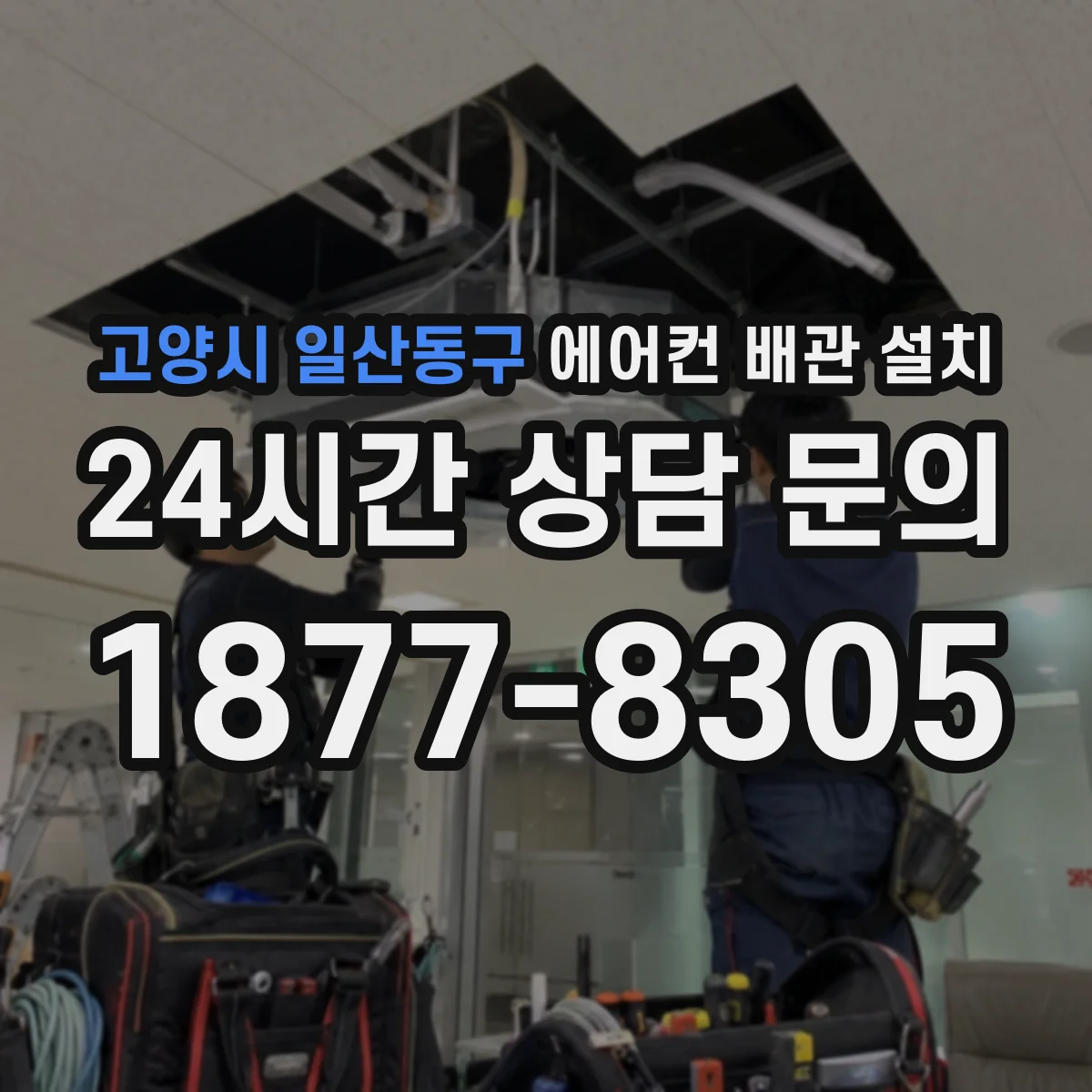 고양시 일산동구 에어컨 배관 설치