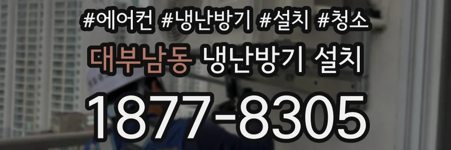 대부남동 냉난방기 설치