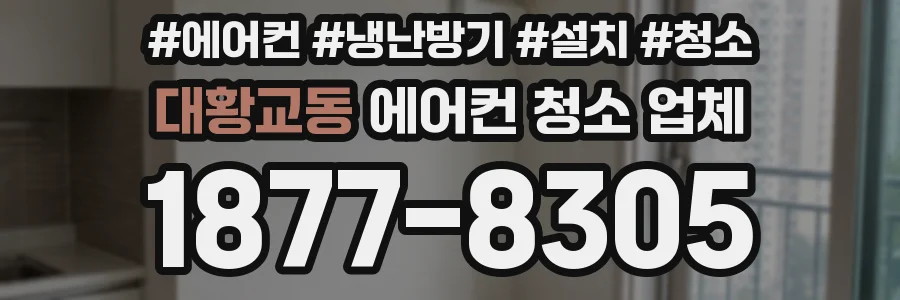 대황교동 에어컨 청소 업체