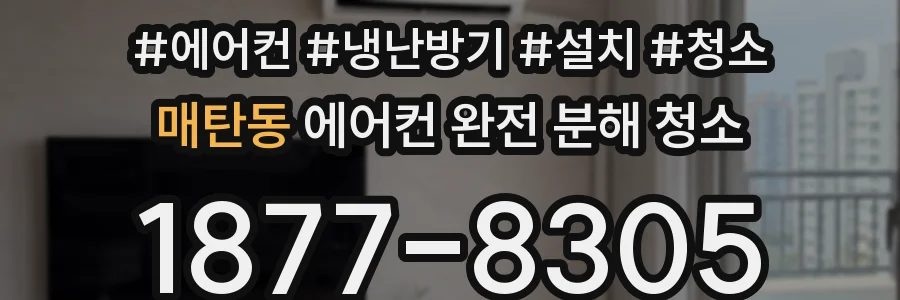 매탄동 에어컨 완전 분해 청소
