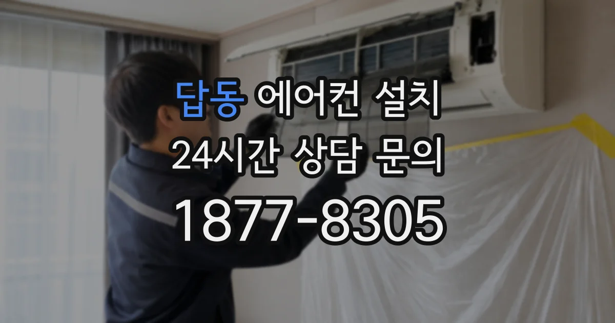 답동 에어컨 설치