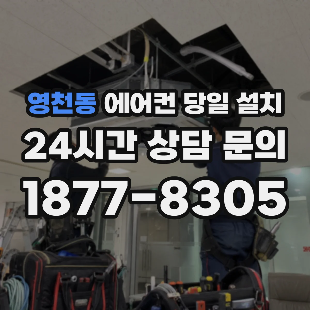 영천동 에어컨 당일 설치