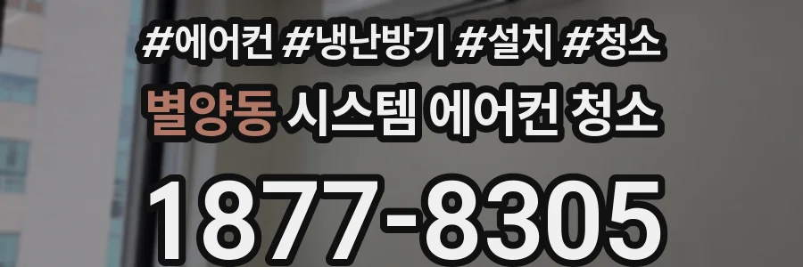 별양동 시스템 에어컨 청소
