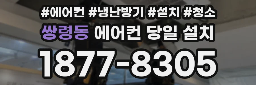 쌍령동 에어컨 당일 설치
