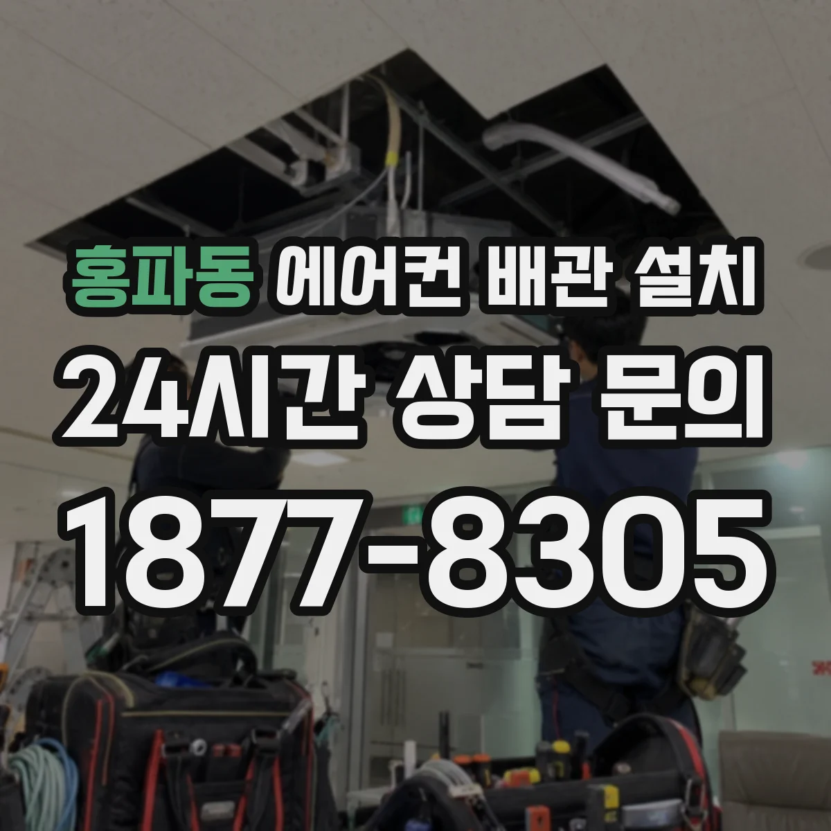 홍파동 에어컨 배관 설치