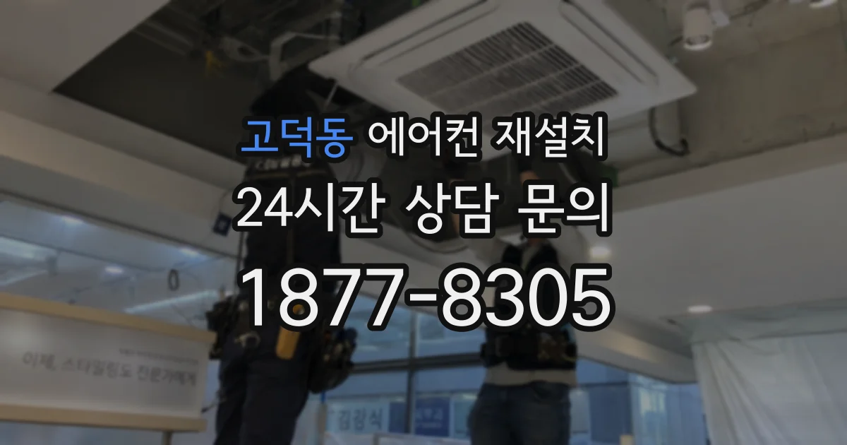 고덕동 에어컨 재설치