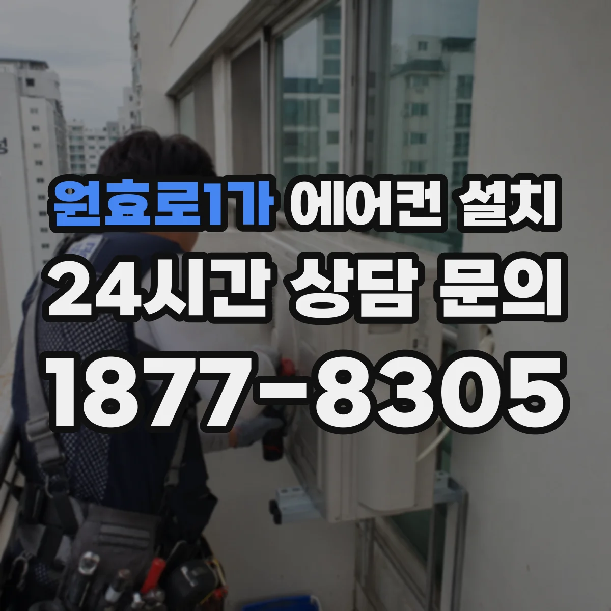 원효로1가 에어컨 설치