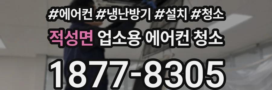 적성면 업소용 에어컨 청소