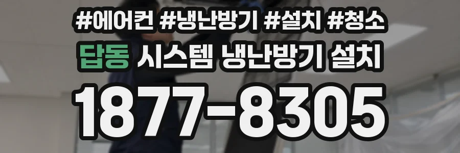 답동 시스템 냉난방기 설치