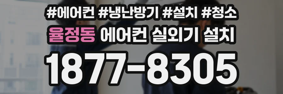 율정동 에어컨 실외기 설치