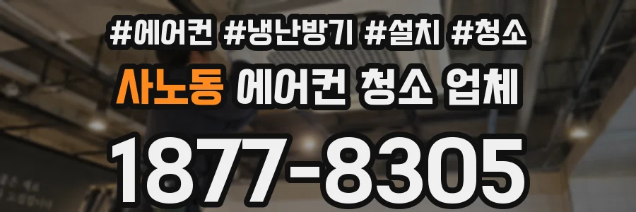 사노동 에어컨 청소 업체