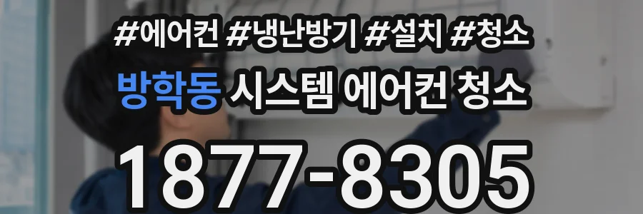 방학동 시스템 에어컨 청소