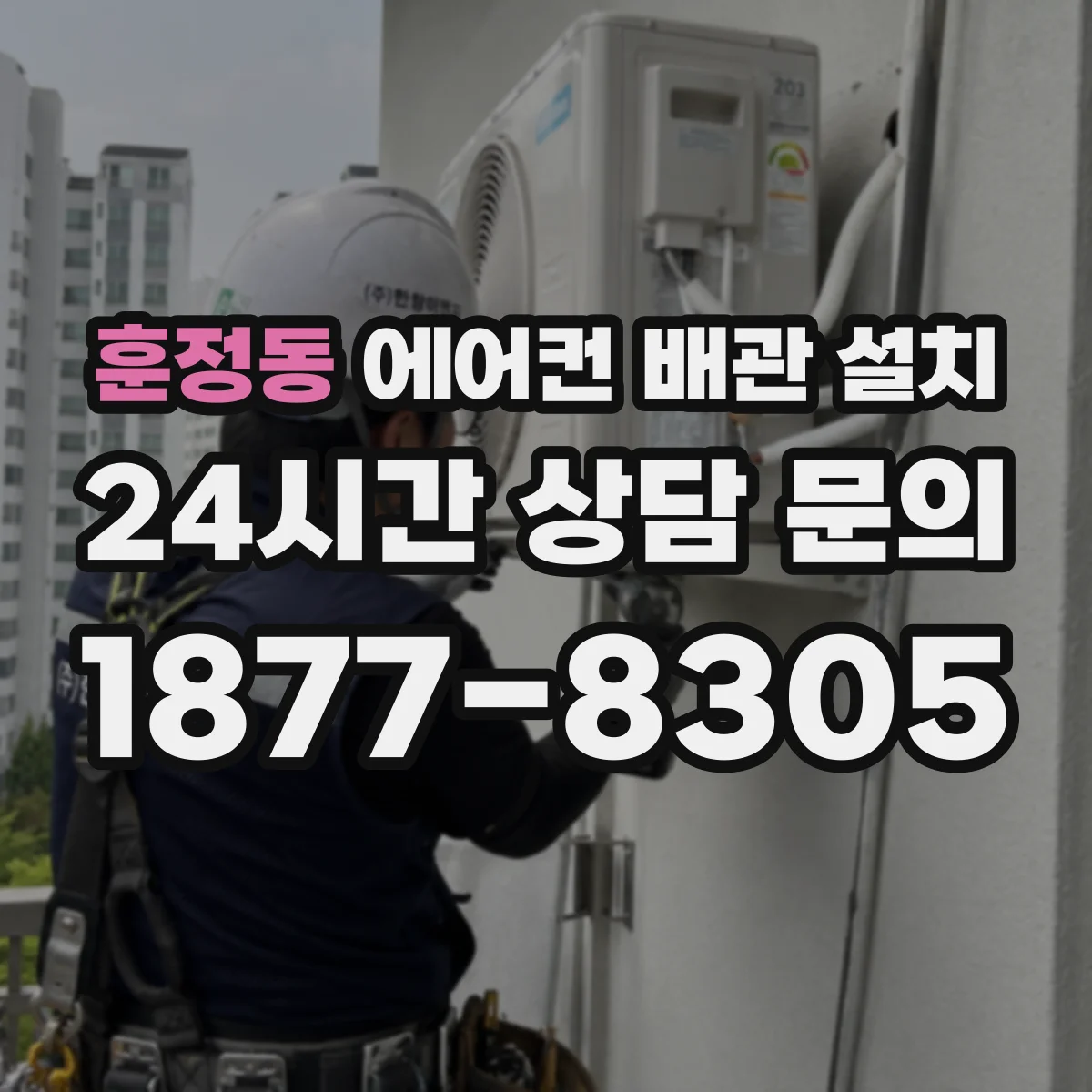 훈정동 에어컨 배관 설치