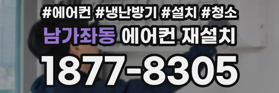 남가좌동 에어컨 재설치