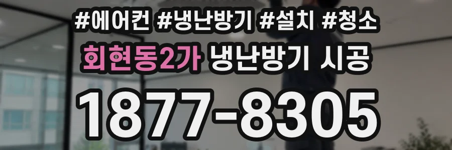 회현동2가 냉난방기 시공