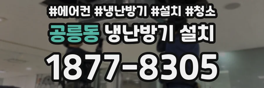 공릉동 냉난방기 설치