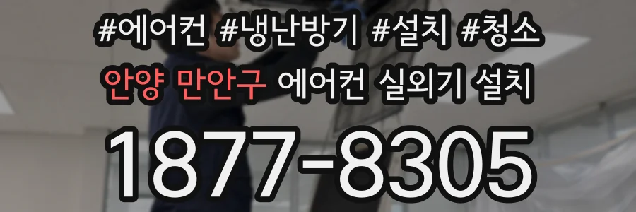 안양 만안구 에어컨 실외기 설치