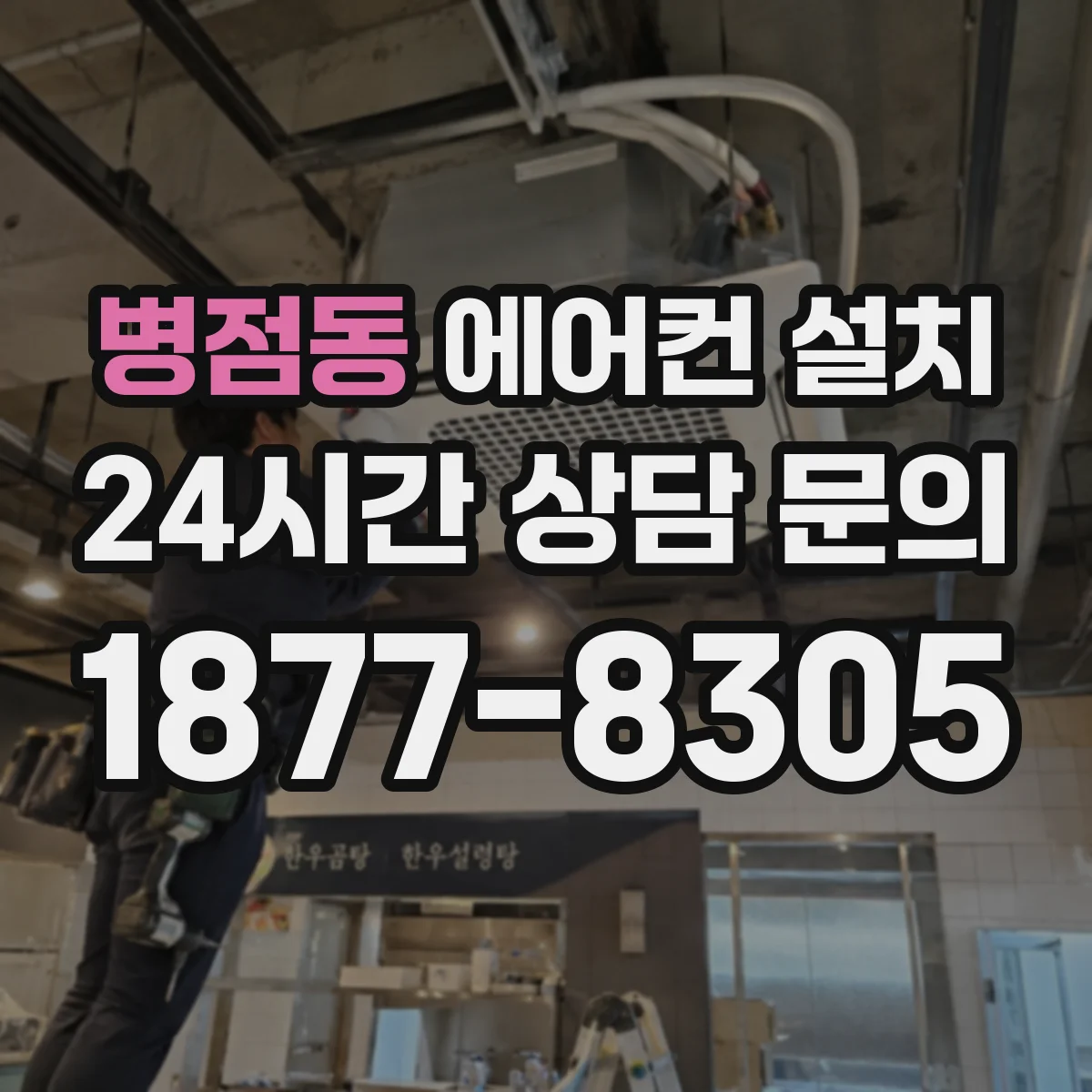 병점동 에어컨 설치