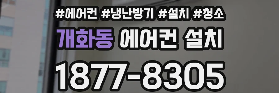 개화동 에어컨 설치